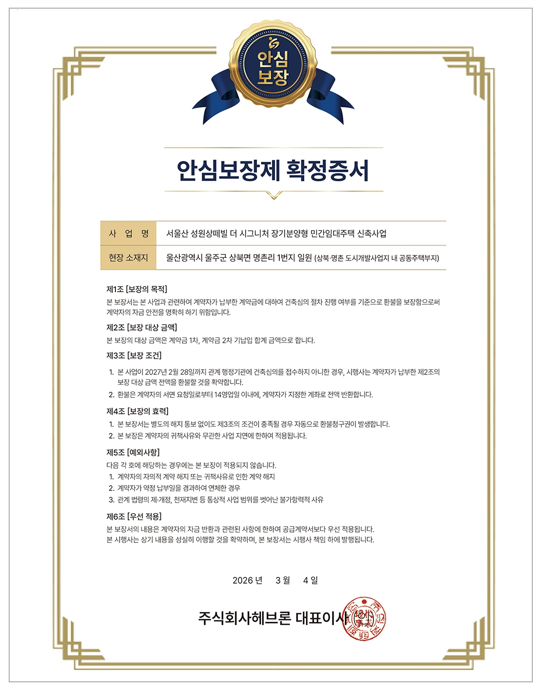 서울산 성원상떼빌 더 시그니처 안심보장제 확정증서